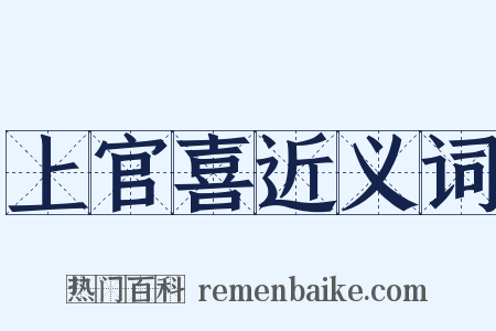 上官喜近义词是什么意思的图片